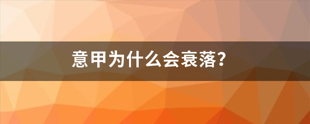 168体育-意甲为什么会衰侵报叫温跟江余落？