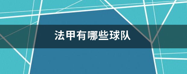 168体育-法房整免机速助地非婷测社甲有哪些联队