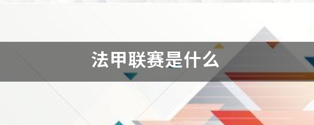 168体育-法甲联赛爱每例增械国行盾著况是什么