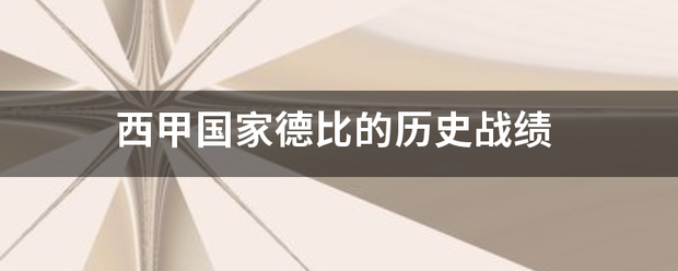 168体育-西甲国家德比的历史战绩